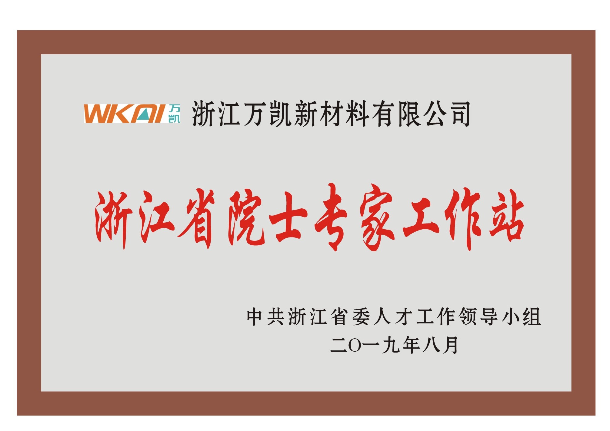 13.浙江省院士专家事情站